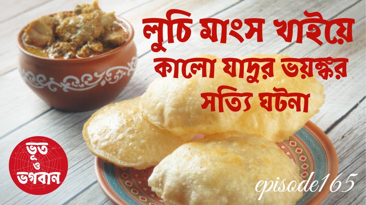 লুচি মাংস খাইয়ে কালো যাদুর ভয়ঙ্কর সত্যি ঘটনা @bhootobhogobanEp165|Bhuter Golpo|Horror|Suspense|