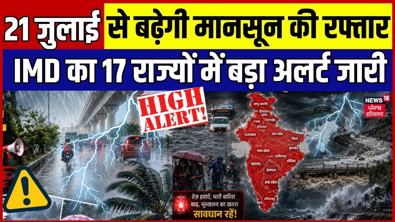 Weather Update: 21 जुलाई से होगी मूसलाधार बारिश, 17 राज्यों में IMD का बड़ा अलर्ट जारी | IMD Alert