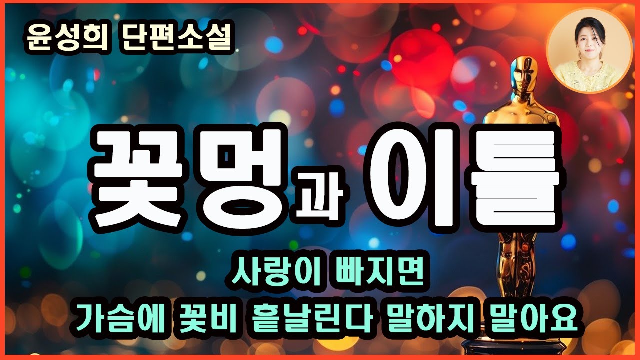 이효석문학상수상작[이틀] 내일은 출근해.땡땡이는 딱 하루면 좋아.마주 보고 있으니 우리 엄마가 살아 있다면 꼭 이렇게 늙었을 것만 같다.[꽃멍/꽃보라] 양광모 시
