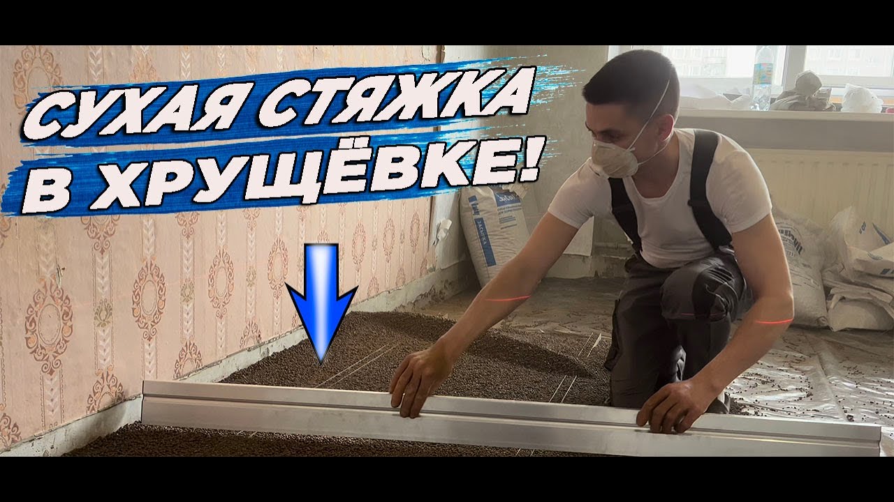 Сухая стяжка Knauf, ремонт полов. Дмитрий СуперПол