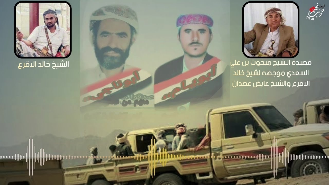 دفا جنبك وقادة القوم | قصيدة الشيخ مبخوت السعدي مرسله للشيخ خالد الاقرع والشيخ عايض عصدان |
