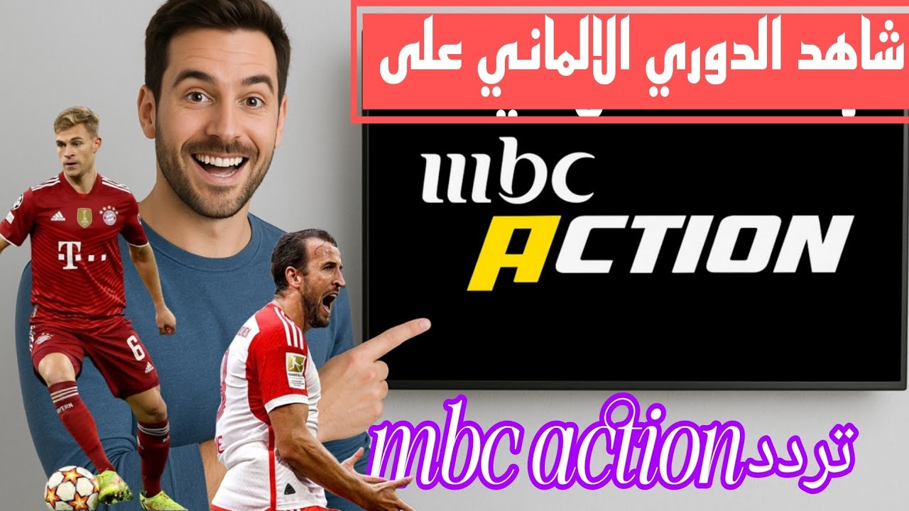تردد قناة mbc action الناقلة للدوري الالماني على نايل سات 2026\2025