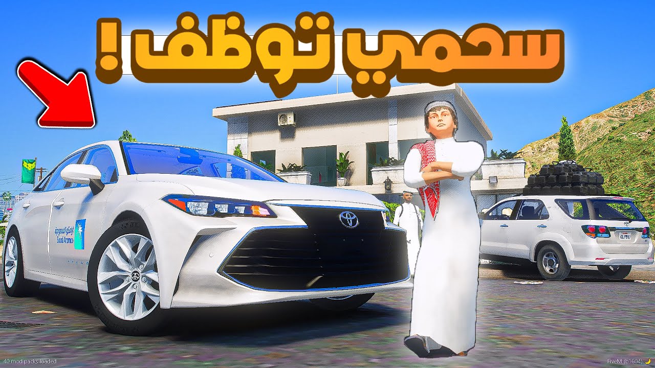 طفل شرطي صغير | سحمي توظف !! (371#)😂🔥.!! شوف وش صار GTA V