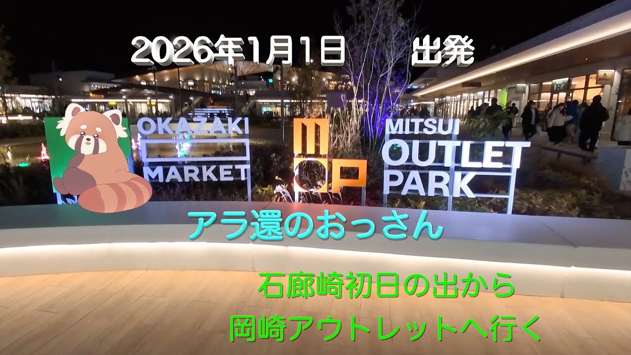【アラ還のおっさん】キャンピングカーで行く　2026年新年車中泊　石廊崎初日の出から岡崎アウトレット