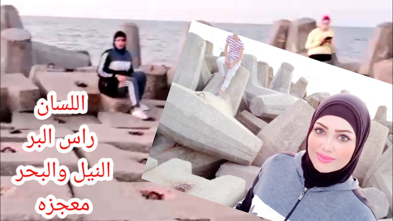 فلوج وجوله في منطقه اللسان في راس البر وصورت معجزه البحر والنيل سبحان الله
