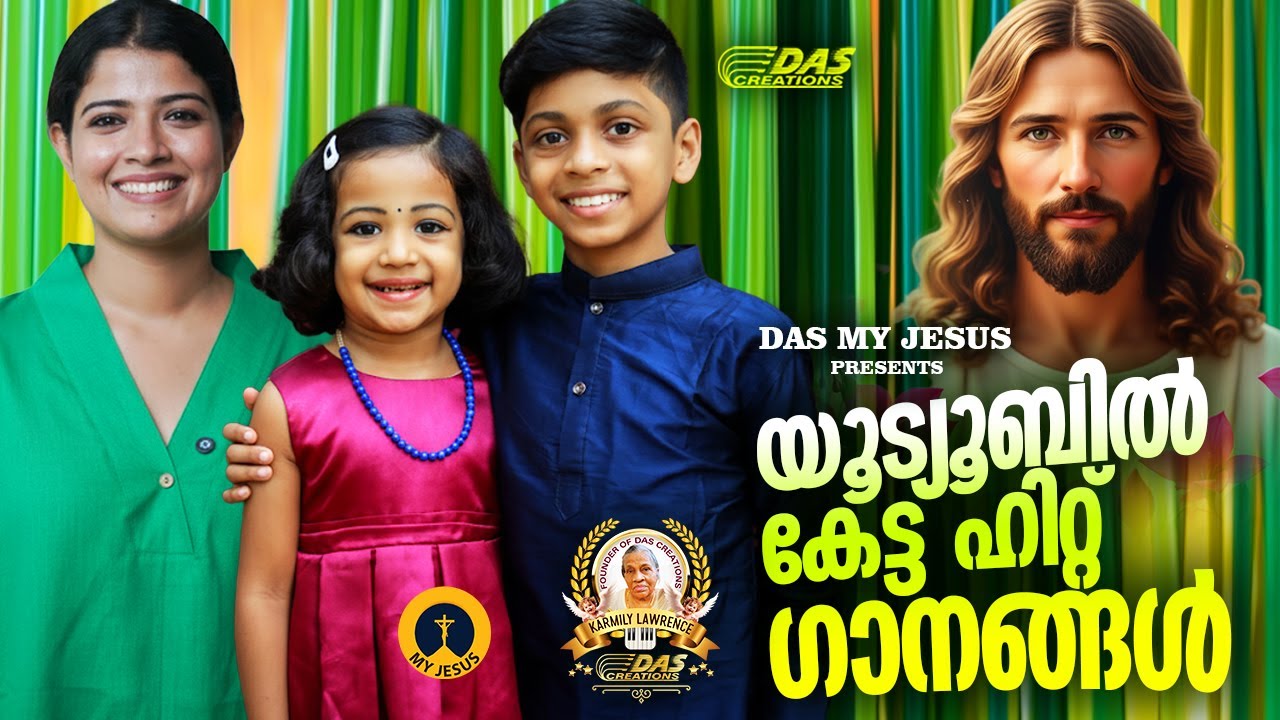 യൂട്യൂബിൽ കേട്ട ഹിറ്റ് ക്രിസ്തിയ ഗാനങ്ങൾ!!|#evergreenhits |#superhits