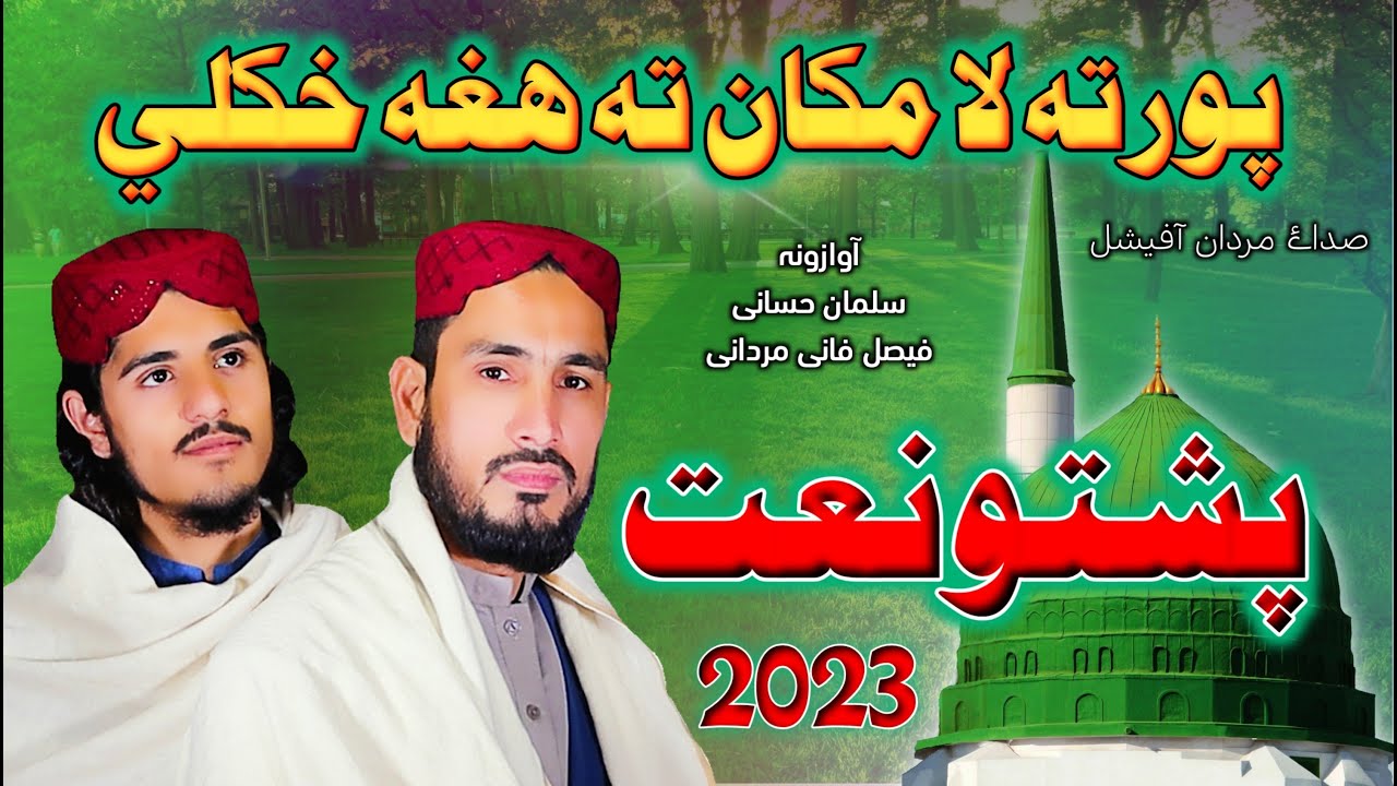 پورتہ لا مکان تہ ھغہ خکلے جانان راولہ/kalam jafar sb {{ Salman hassani  Faisal fani }