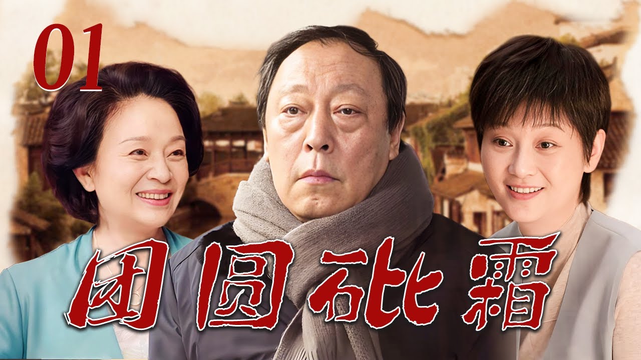 【2025必看年代剧】❤️团圆砒霜 01  | 一锅年夜饺子毒倒全家！植物人继母死后留遗书，四个儿女才知父亲为护私生子装疯半生！（倪大红/徐帆/刘莉莉/林永健/刘威）