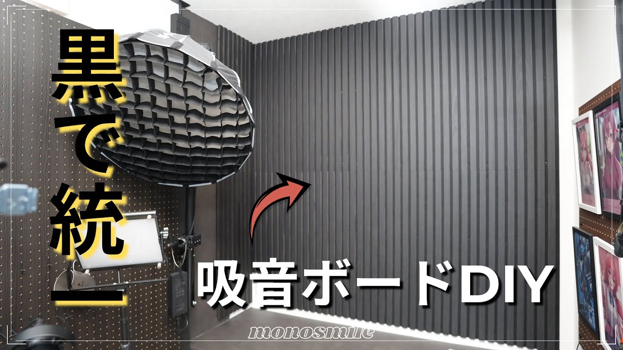 デスク周りが激変！吸音ボードを貼って黒一色にする【DIY】