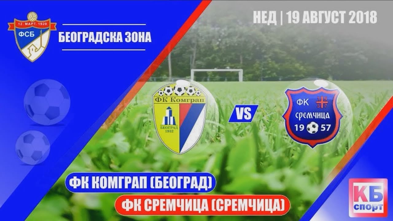 FK Komgrap (Beograd) - FK Sremčica (Sremčica) | 19.08.2018