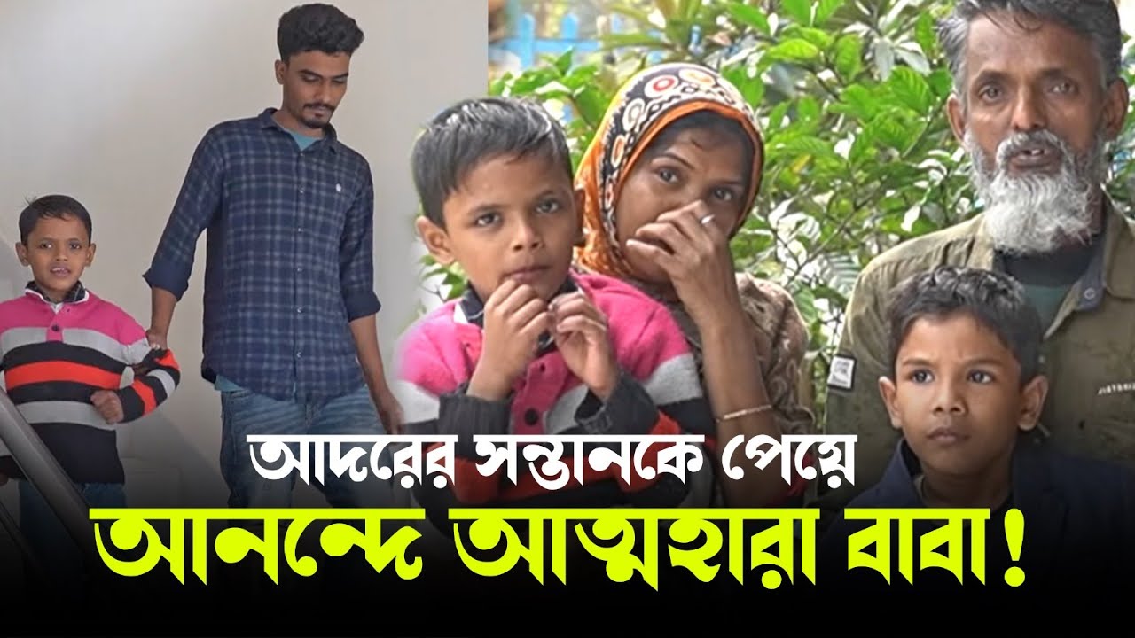 আদরের সন্তানকে পেয়ে আনন্দে আত্মহারা বাবা! || Child & Old Age Care. || Milton Samadder || বৃদ্ধাশ্রম