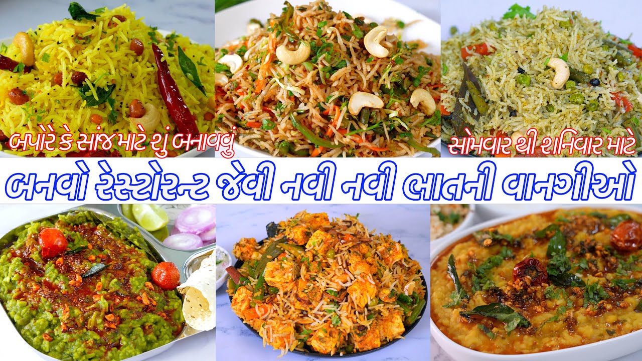 સાંજ માટે રેસ્ટોરન્ટ જેવી નવી નવી ભાતની વાનગીઓ | 6 types of Rice Dishes | Biryani | Pulao | Khichdi