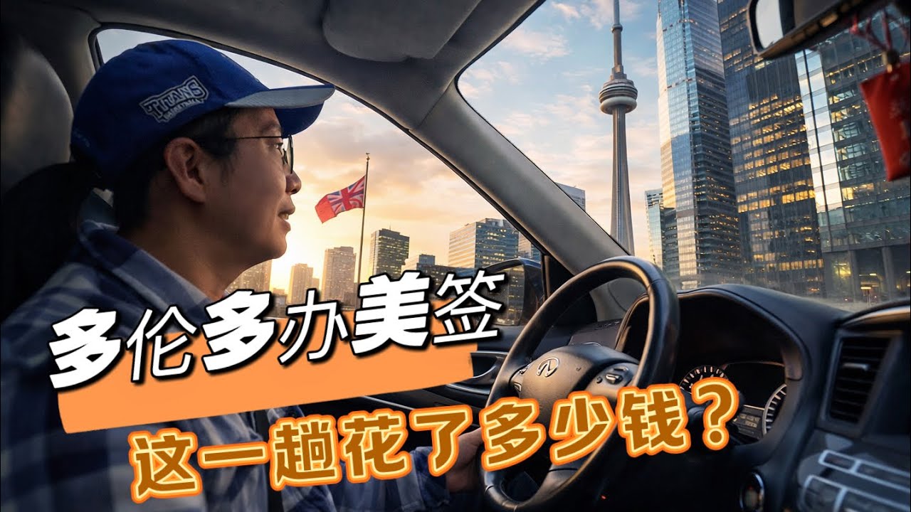 加拿大🇨🇦新移民真实记录：开车去多伦多办美国签证，这一天到底花了多少钱？Costco购物还发生意外…