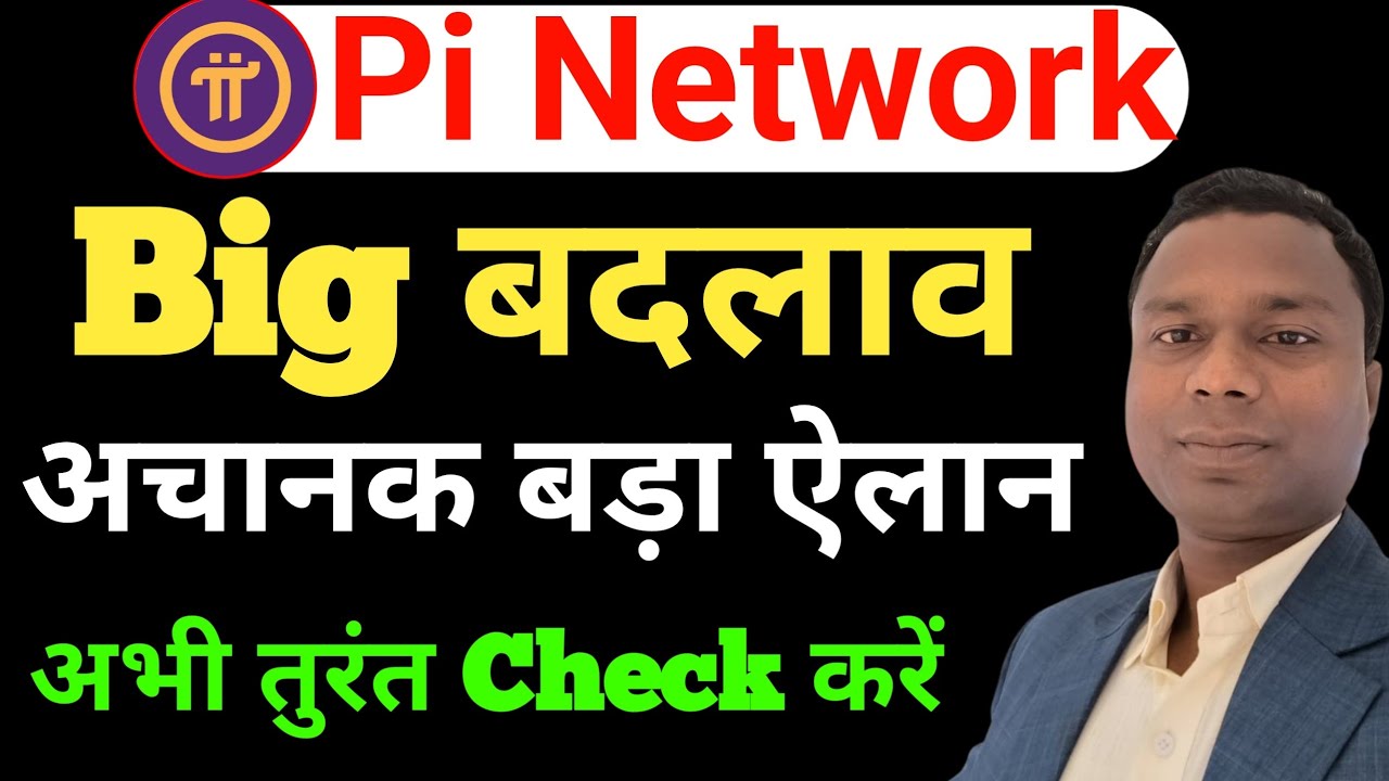 Pi Network में Big बदलाव  | Pi Network New Update Today | Pi Network latest update | 