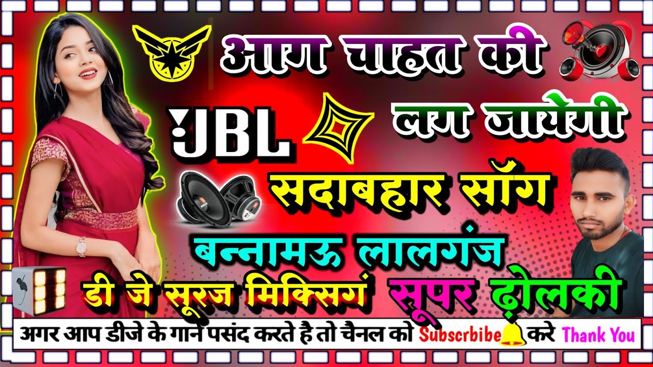 Aag chahat ki lag jayegi #सदाबहार_सोंग dj dholki hard mix dj suraj mixing bannamou lalganj