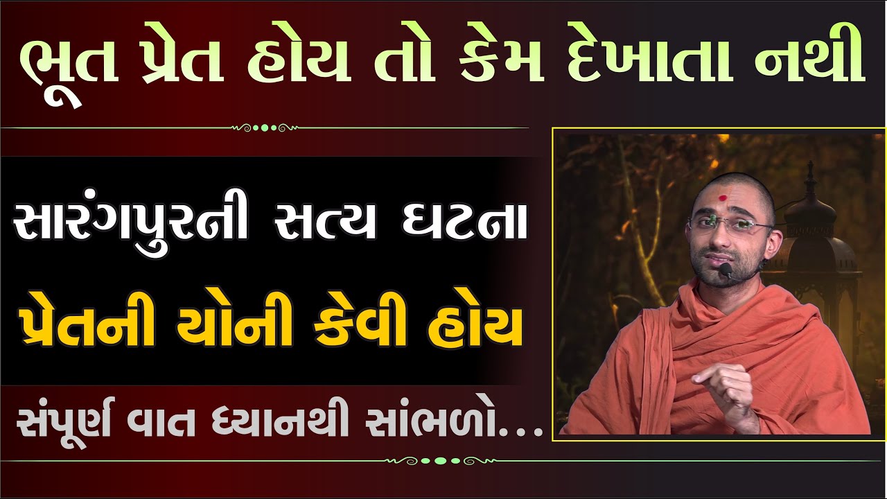 શુ ભૂતપ્રેત હોય ? પ્રેતની યોની કેવી હોય, જુઓ| gyanprakash swami | t20 world cup today | swaminarayan