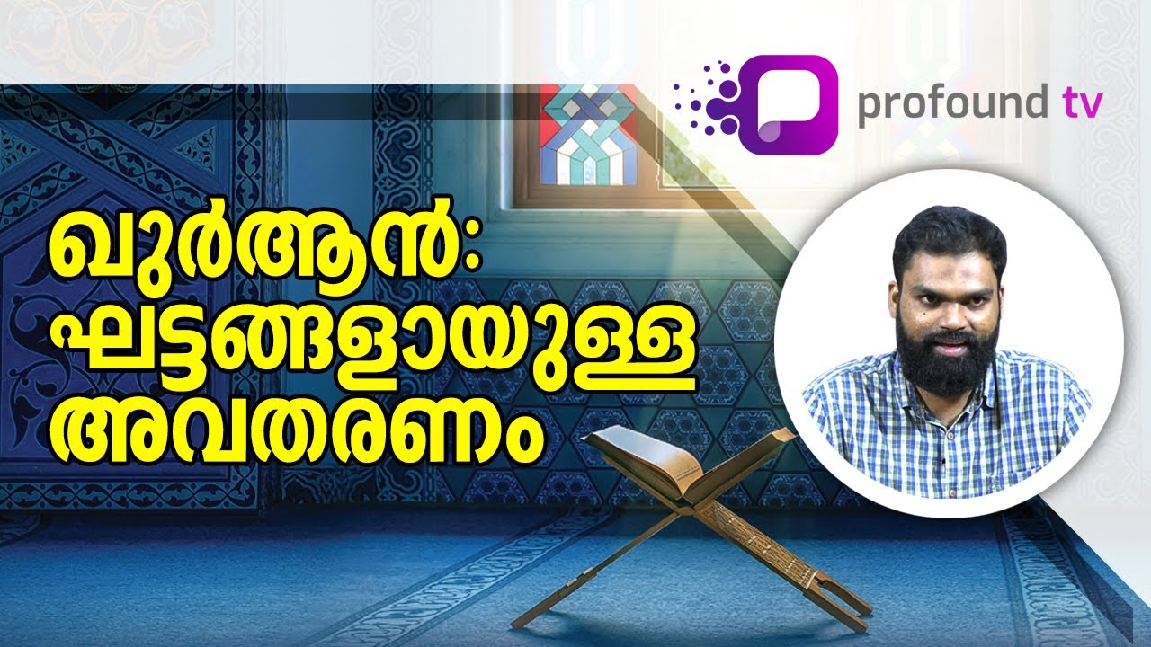 Musthafa Thanveer | മുസ്തഫാ തൻവീർ | Qur’an Talk-2 | ഖുർആൻ: ഘട്ടങ്ങളായുള്ള അവതരണം