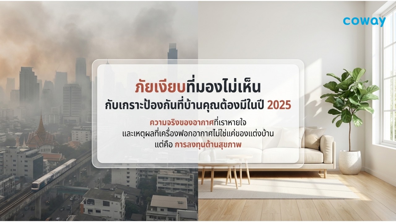 PM2.5 คืออะไร? ทำไมเครื่องฟอกอากาศถึงจำเป็น | Coway Air Defense 2025