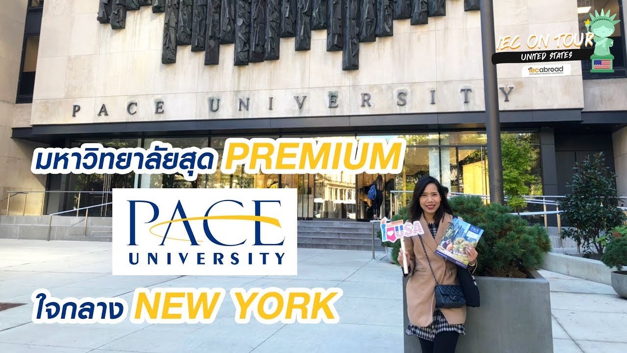 Pace University มหาวิทยาลัยที่ Private สุดใน New York