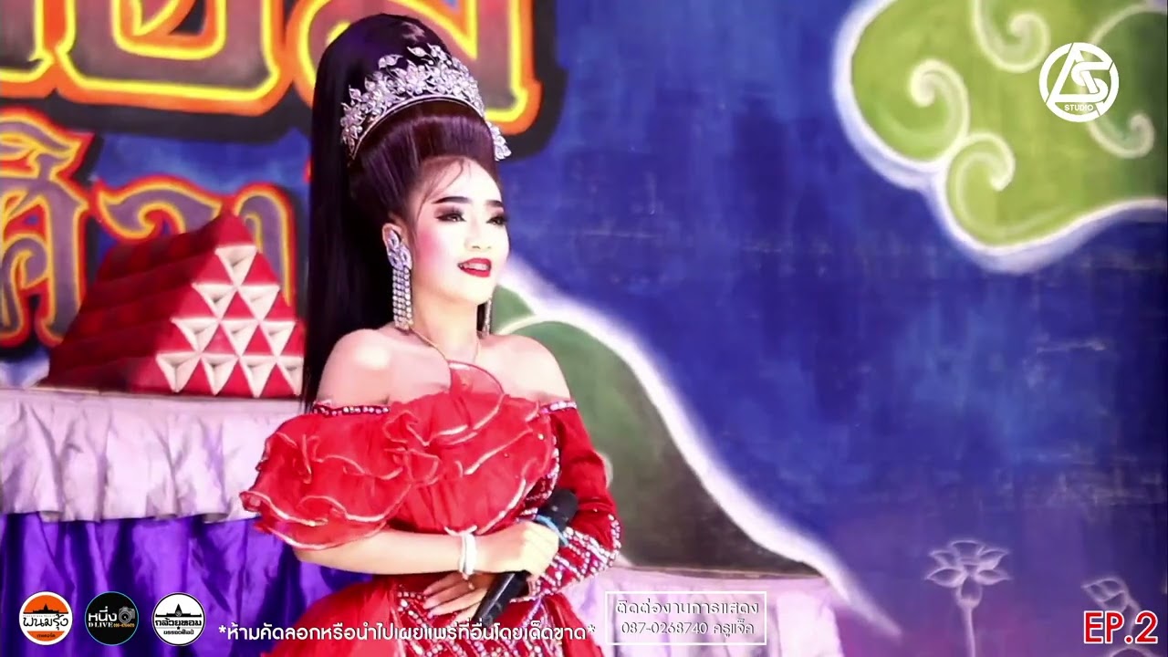 ลิเกกล้วยหอม บรรจงศิลป์ EP2