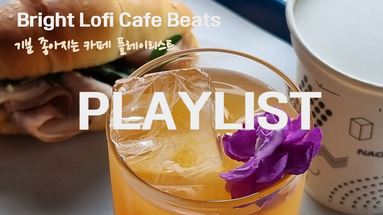 Cafe Playlist | Bright Lofi Cafe Beats | 들으면 기분 좋아지는 카페 음악