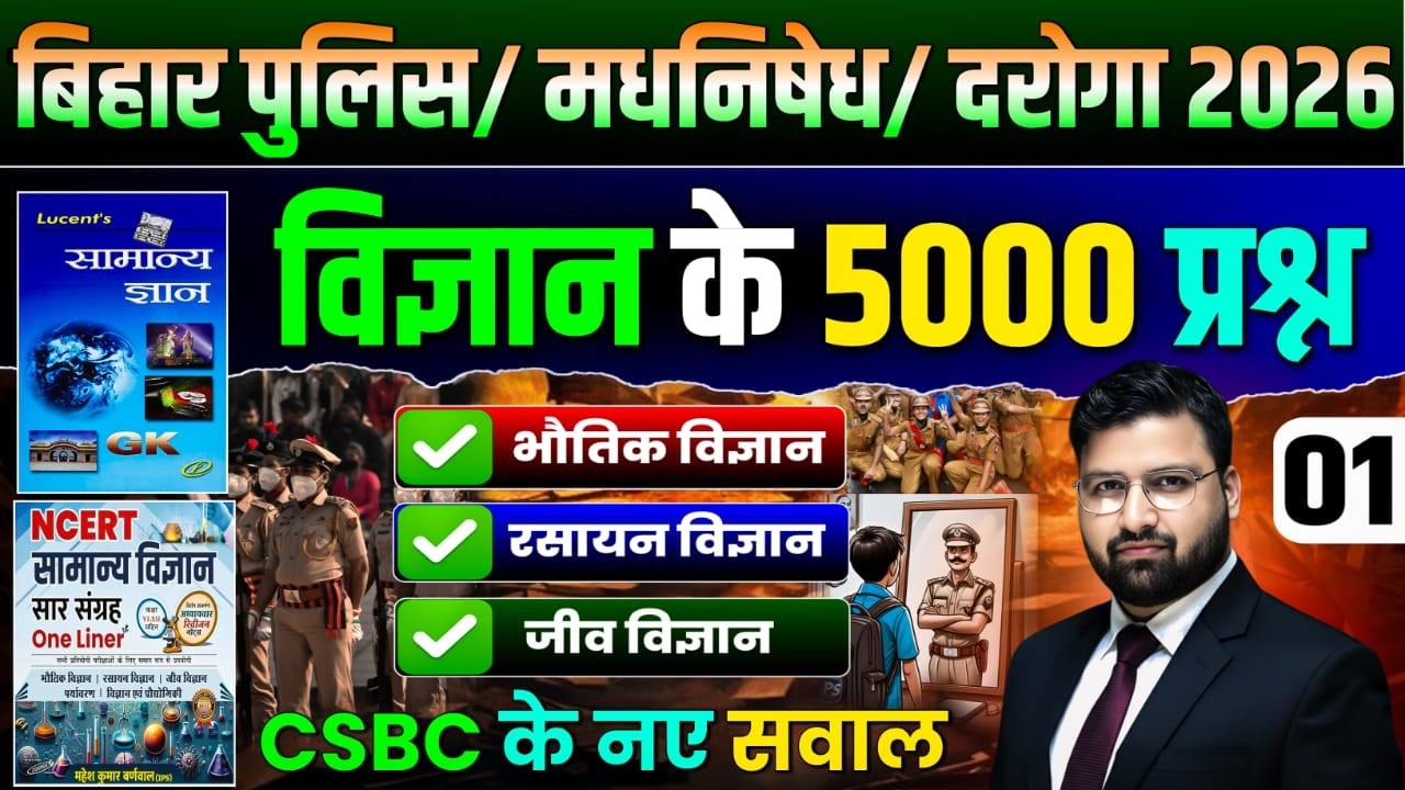 LUCENT SCIENCE की महामैराथन | बिहार पुलिस 22771भर्ती , बिहार पुलिस मद्य निषेध !|#biharpolice DAY 01