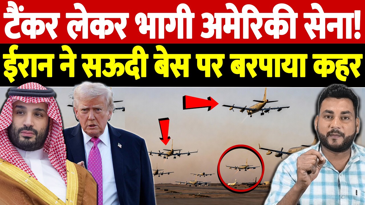 टैंकर लेकर भागी अमेरिकी सेना! ईरान ने सऊदी बेस पर बरपाया कहर | Israel Iran War Update | War Breaking