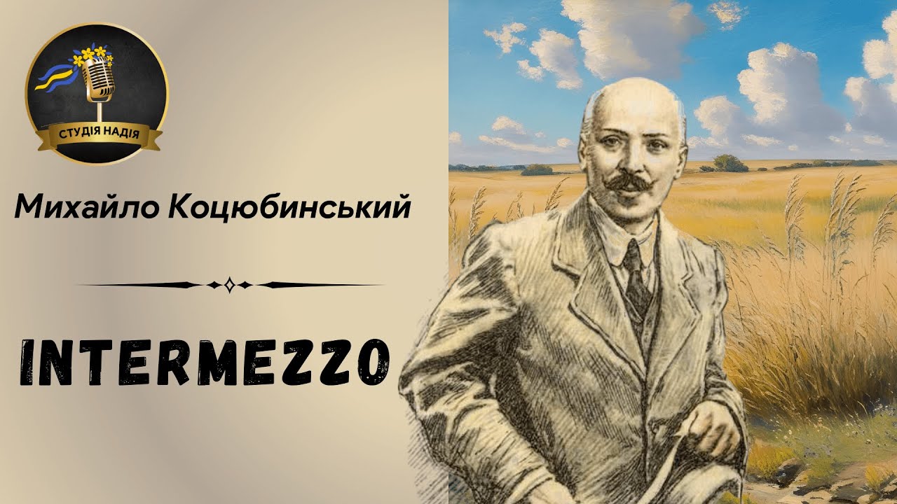 МИХАЙЛО КОЦЮБИНСЬКИЙ - INTERMEZZO | Читає Надія Приймак #слухатиукраїнською #аудіокнигаукраїнською