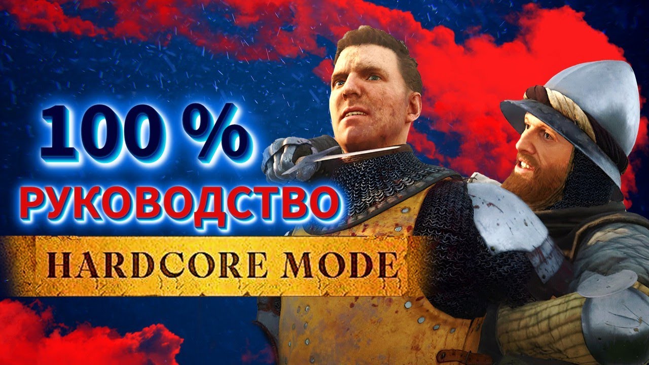 🔥СЛОМАЙ СИСТЕМУ В ХАРДКОР МОДЕ Kingdom Come: Deliverance 2