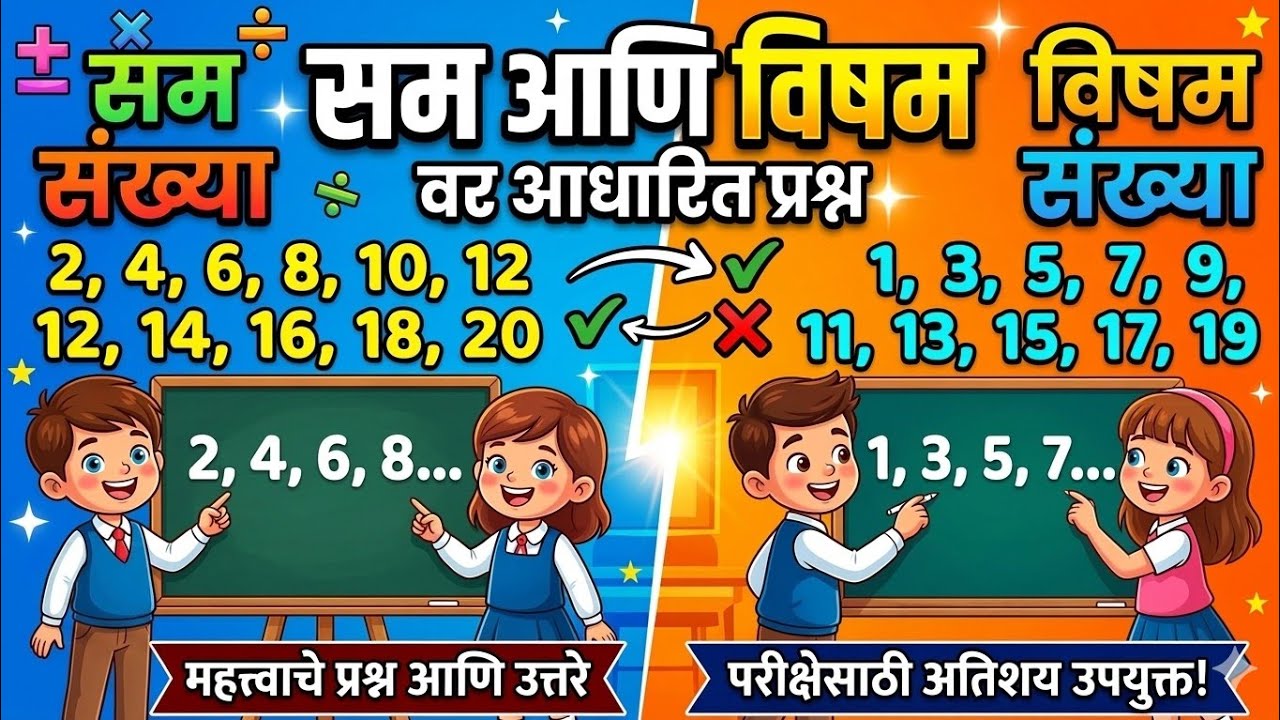 सम आणि विषम संख्यावर आधारित प्रश्न scholarship exam class 4 स्कॉलरशिप परीक्षा वर्ग 4 