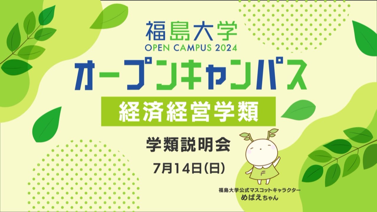 福島大学　オープンキャンパス2024【経済経営学類　学類説明会】