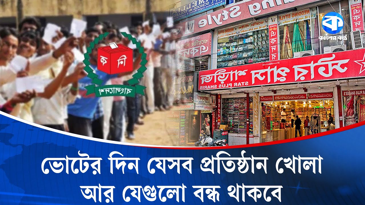 ভোটের দিন যেসব প্রতিষ্ঠান খোলা, যেগুলো বন্ধ | Voting Day | Bangladesh Election | Opening Closing
