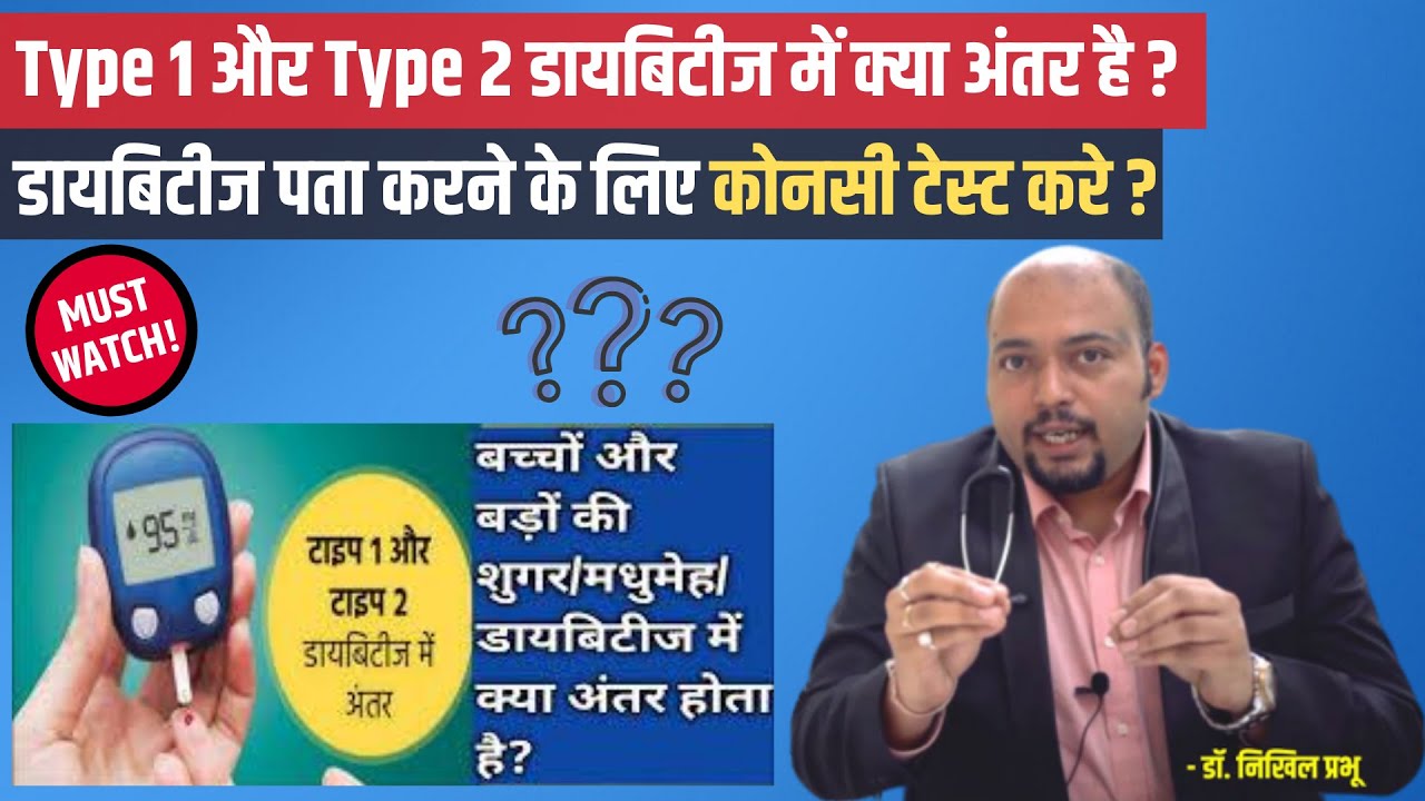 मधुमेह टाइप 1 और टाइप 2 के बीच का अंतर | Type 1 और Type 2 डायबिटीज में क्या अंतर है? | हिंदी में