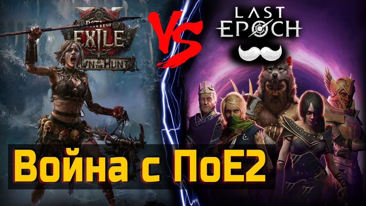 Что НЕ поделили Last Epoch и Path of Exile 2? Даты релизов опять совпадают