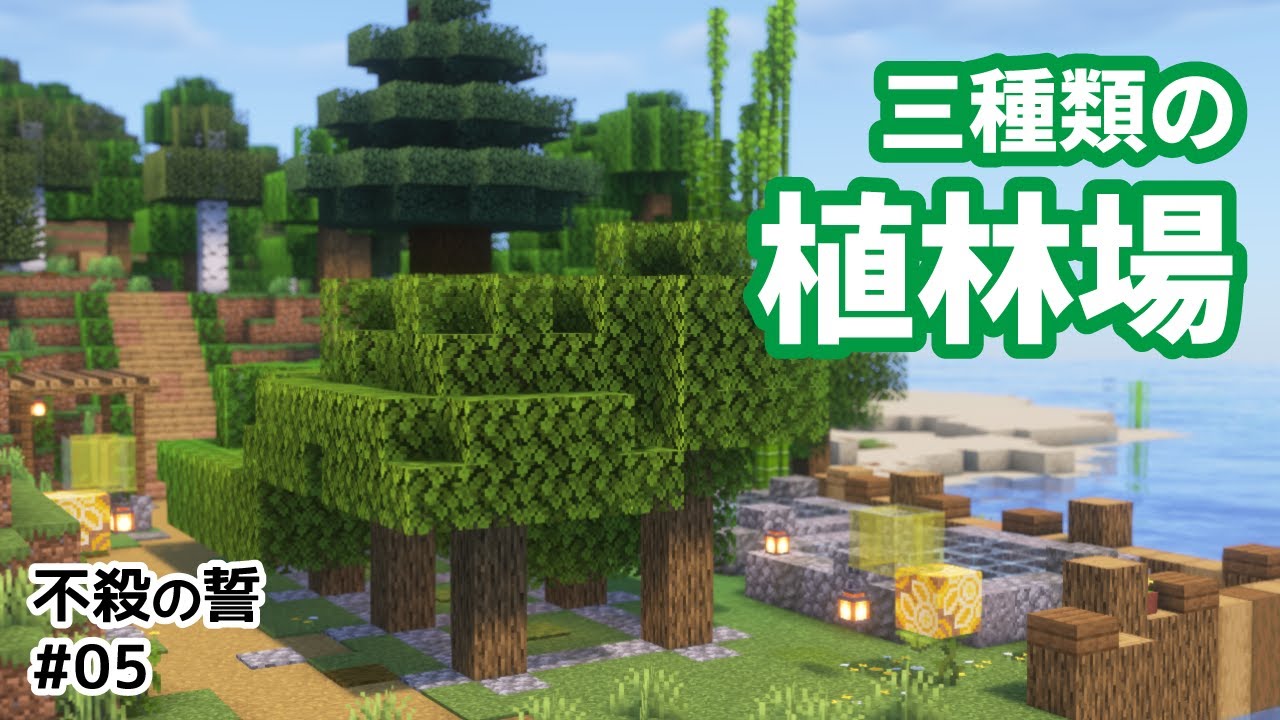 【マイクラ建築】三種類の植林場＆水流エレベーターで拠点を便利に！【Minecraft / 不殺の誓 #05】