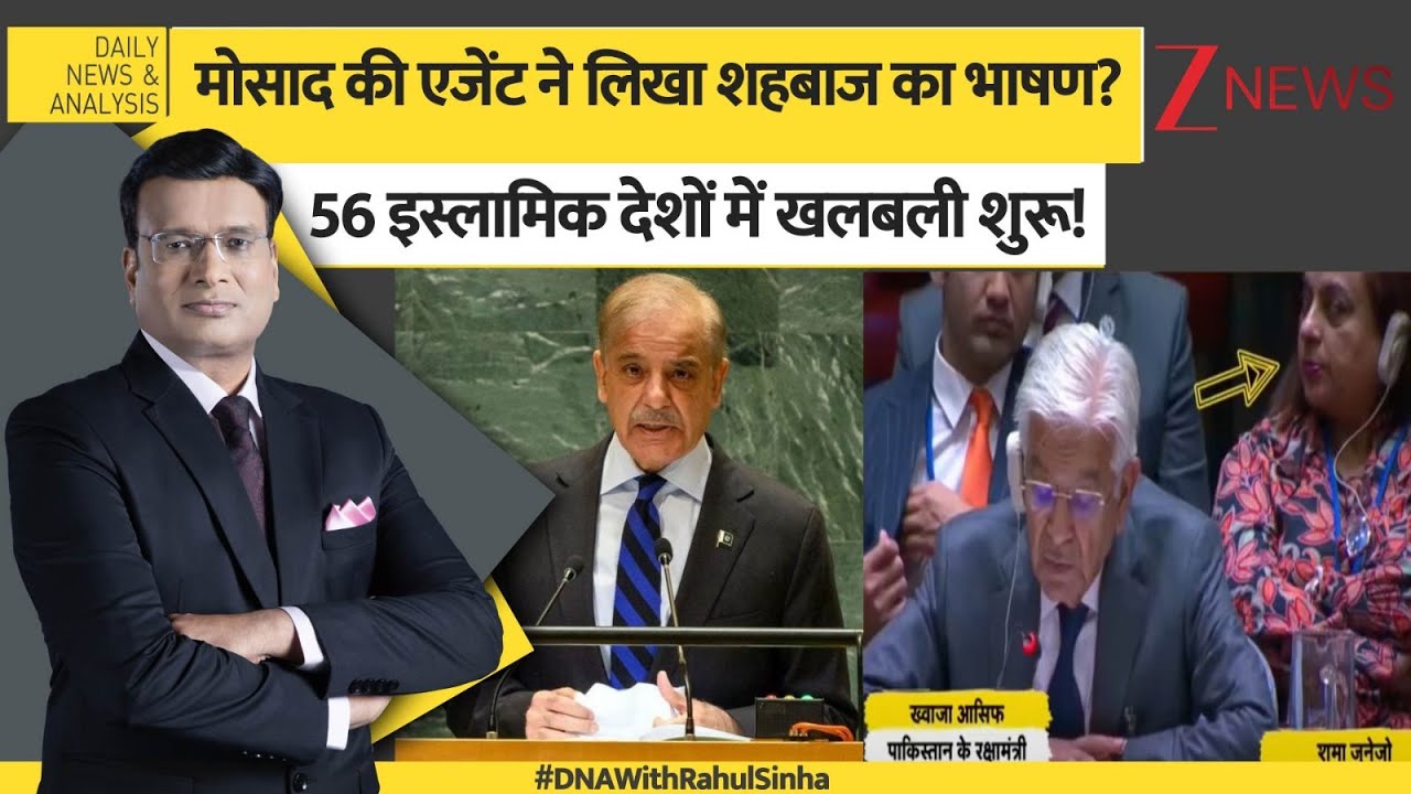 DNA: मोसाद की एजेंट ने लिखा शहबाज का भाषण? | Shama Junejo | Pakistan | Shehbaz Sharif | Israel Agent