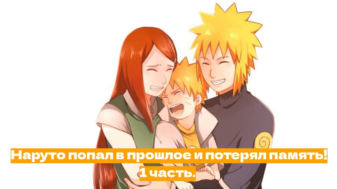 Наруто попал в прошлое и потерял память! | Альтернативный сюжет Наруто | 1 часть.