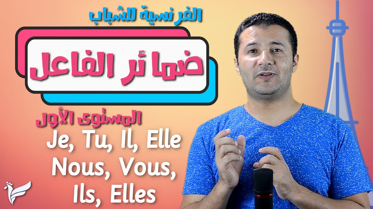 شرح ضمائر الفاعل في اللغة الفرنسية - كورس الفرنسية للشباب المستوى الأول A1 - فرنشاوي