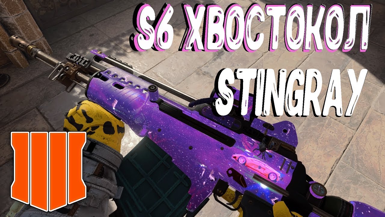 S6 ХВОСТОКОЛ | STINGRAY - НОВОЕ ОРУЖИЕ В BLACK OPS 4