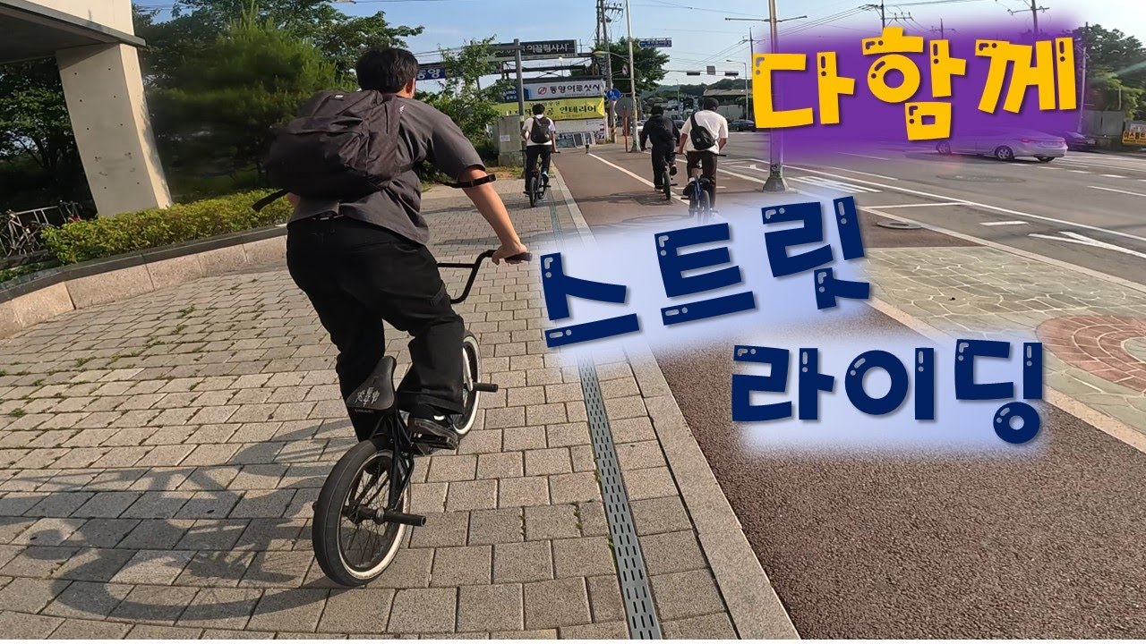 새로운 곳을 찾아서!! BMX 고수들과 함께한 스트릿 라이딩
