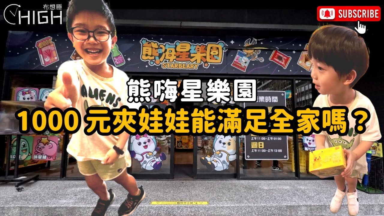 [巡台布想睡] 1000元夾娃娃挑戰｜果爸夾娃娃，能滿足全家願望嗎？