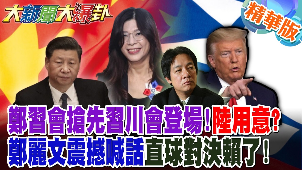鄭習會搶先習川會登場!陸用意?鄭麗文震撼喊話直球對決賴了!【大新聞大爆卦】精華版9 @大新聞大爆卦HotNewsTalk