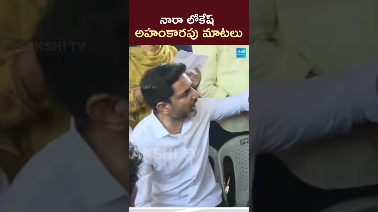 నారా లోకేష్ అహంకారపు మాటలు | #naralokesh #vizagsteelplantworkers #sakshitvpolitics