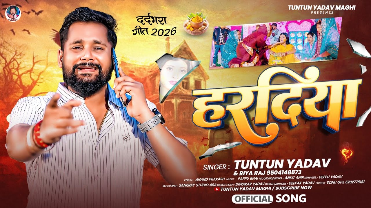#Audio - हरदिया - #Tuntun Yadav & #Riya Raj का दर्दभरा #मगही गीत - Haradiya - #Magahi Sad Song 2026