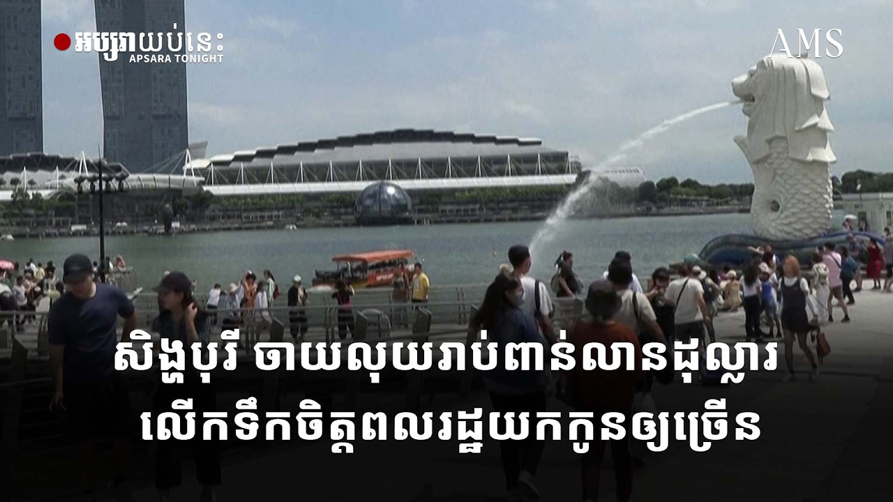 សិង្ហបុរី ចាយលុយរាប់ពាន់លានដុល្លារ លើកទឹកចិត្តពលរដ្ឋយកកូនឲ្យច្រើន