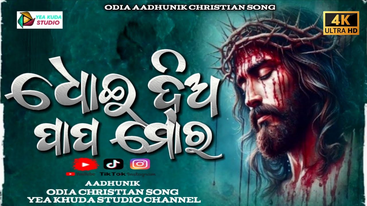ଧୋଇ ଦିଅ ପାପ ମୋର || DHUI DIA PAPO MORO || ODIA CHRISTIAN SONG |  NEW TRENDING ODIA CHRISTIAN SONG2026