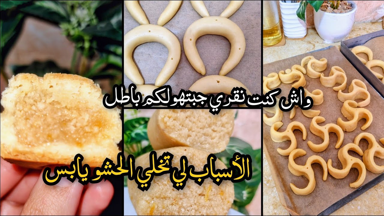 عرايش و تشاراك يذوبو فالفم مع كامل الأسرار باش يبقى حشو الكاوكاو و اللوز طري و معسل/ حلويات العيد 