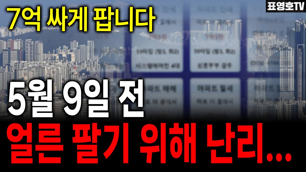 100일 안에 팔아라, 최후통첩에 매물이...