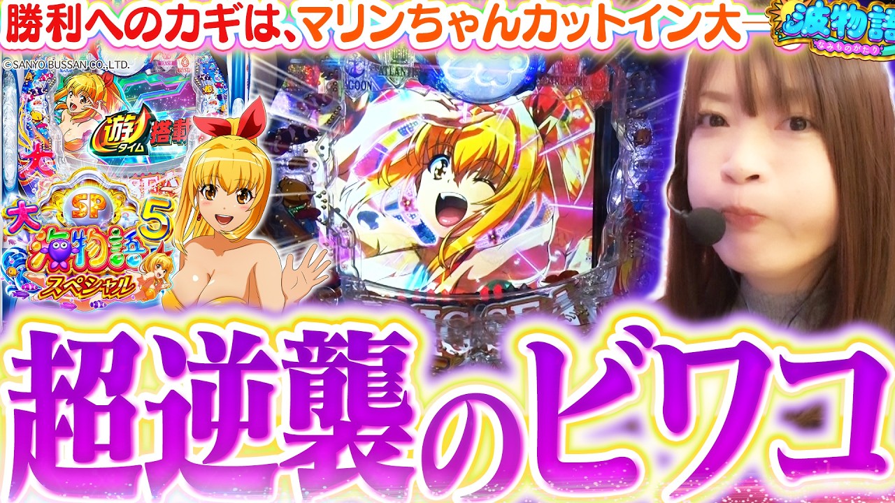【P大海5SP】波的予定調和の遊タイム突入からの～大逆襲!!!!? ハチャメチャな暴れ海で連勝を狙えッ!!【P大海物語5スペシャル】【波物語#146】[パチンコ] [実戦]