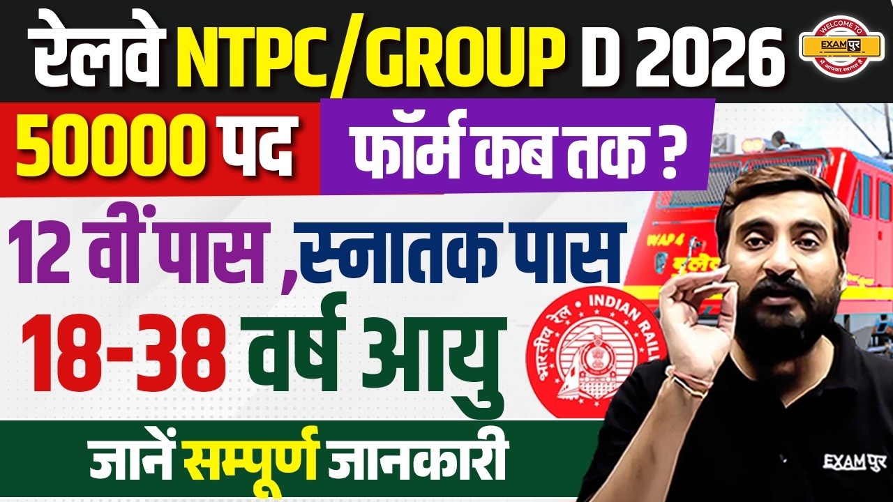 RAILWAY NEW VACANCY 2026 | RRB GROUP D NEW VACANCY 2026 | RRB NTPC NEW VACANCY 2026 - VIVEK SIR